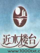 近水楼台图片