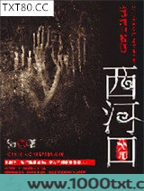 西河口秘闻图片