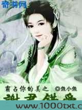 霸占你的美之谢君错爱图片