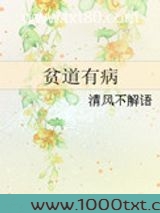 贫道有病图片