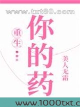 你的药[重生]