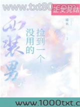 捡到一个没用的西装男图片