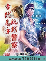 古代高手现代警察图片