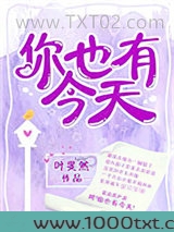 你也有今天（作者：叶斐然）