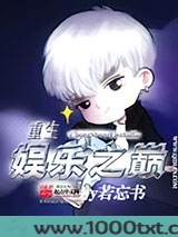 重生娱乐之巅