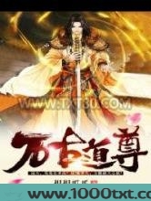 万古道尊图片