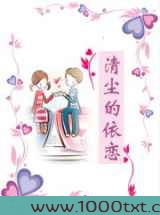 清尘的依恋图片