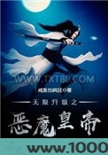 无限升级之恶魔皇帝图片