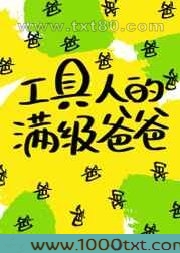 工具人的满级爸爸[快穿]