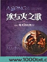 冰与火之歌13：群龙的狂舞（上）