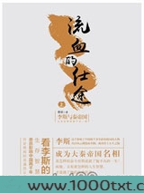 流血的仕途（上）：李斯与秦帝国