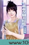 乖乖女佣太好欺