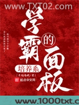 学霸的培养系面板图片