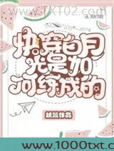快穿白月光是如何练成的图片