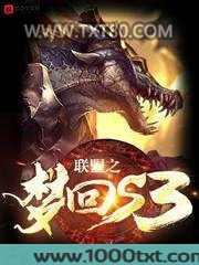 联盟之梦回s3
