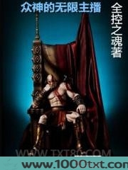 众神的无限主播图片