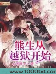 熊生从越狱开始图片