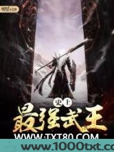 史上最强武王图片
