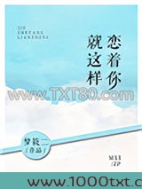 就这样恋着你