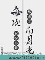 每次女扮男装都成了白月光图片