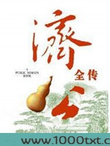 济公全传图片