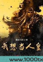 洪荒之我想当人皇图片