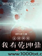 全球神祇:我有乾坤鼎图片