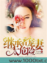继承者宠妻太危险图片