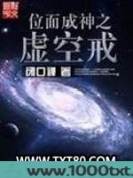 位面成神之虚空戒图片