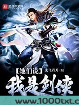 她们说我是剑侠