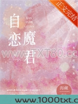 咸鱼和自恋魔君HE了图片