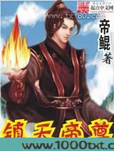 镇天帝尊图片