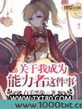 关于我成为能力者这件事图片