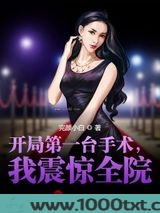 开局第一台手术，我震惊全院！