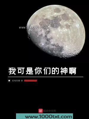 我可是你们的神啊图片