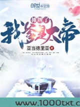 摊牌了我爹是大帝图片