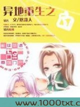 异地重生之白图片
