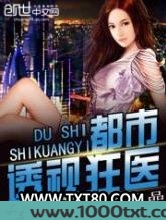 都市透视狂医图片