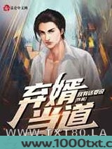 弃婿当道图片