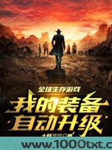 全球生存游戏:我的装备自动升级图片