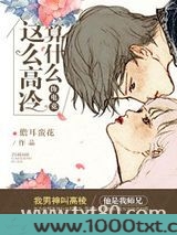 这么高冷算什么