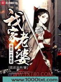 我家老婆来自一千年前图片