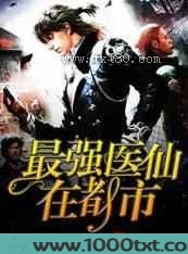 最强医仙在都市图片