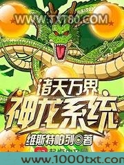 诸天万界神龙系统