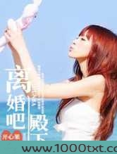 离婚吧，殿下图片