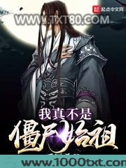 我真不是僵尸始祖图片