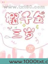 假千金三岁