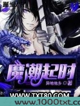 魔潮起时图片