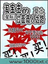 淘宝主的位面商人之路[星际]