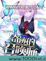 奇迹的召唤师